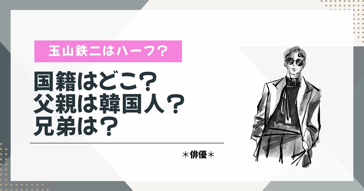 玉山鉄二　ハーフ　